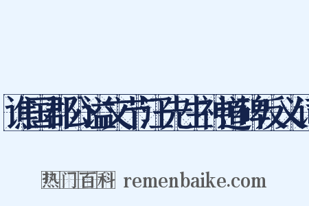 谯国郡公谥文节汪先生神道碑反义词是什么意思的图片